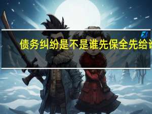债务纠纷是不是谁先保全先给谁
