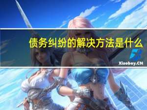 债务纠纷的解决方法是什么