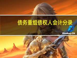 债务重组债权人会计分录