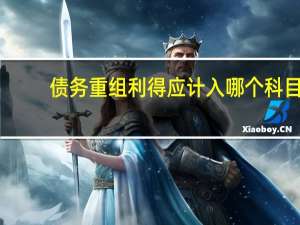 债务重组利得应计入哪个科目