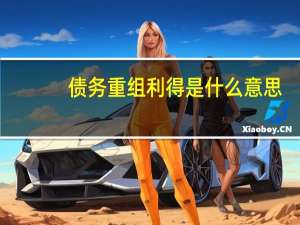 债务重组利得是什么意思