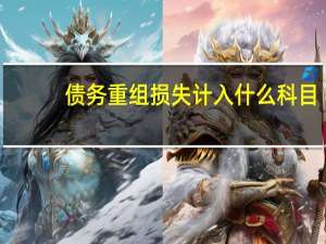 债务重组损失计入什么科目