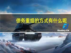 债务重组的方式有什么呢