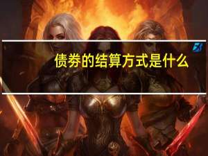 债劵的结算方式是什么