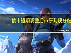 债市短期调整 后市研判现分歧