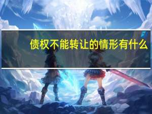 债权不能转让的情形有什么