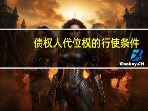债权人代位权的行使条件