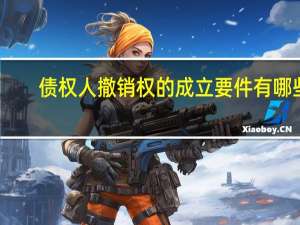 债权人撤销权的成立要件有哪些