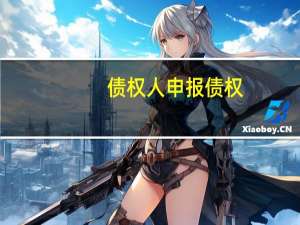 债权人申报债权
