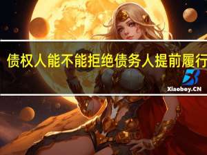 债权人能不能拒绝债务人提前履行债务