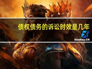 债权债务的诉讼时效是几年