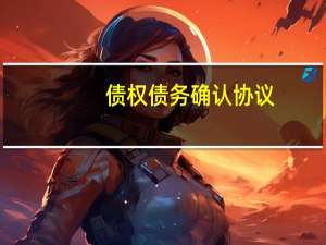 债权债务确认协议