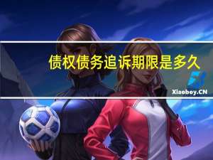 债权债务追诉期限是多久