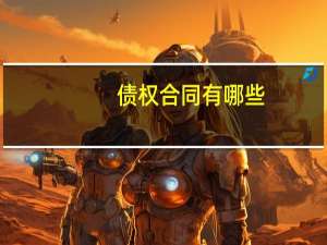 债权合同有哪些