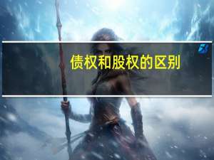 债权和股权的区别