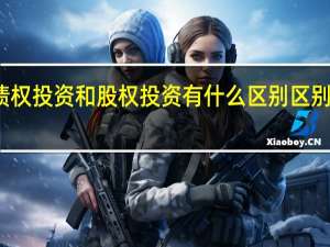 债权投资和股权投资有什么区别区别有这些