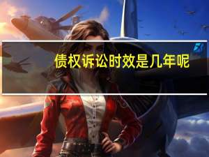 债权诉讼时效是几年呢