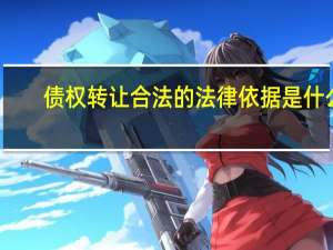 债权转让合法的法律依据是什么