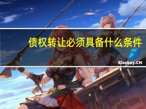 债权转让必须具备什么条件