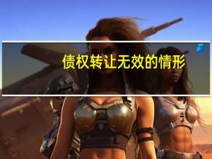 债权转让无效的情形