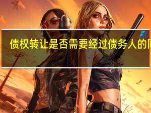 债权转让是否需要经过债务人的同意