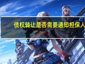 债权转让是否需要通知担保人