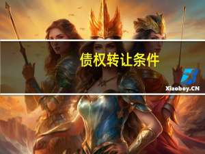 债权转让条件