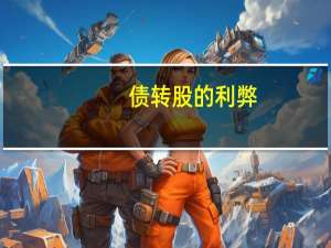 债转股的利弊