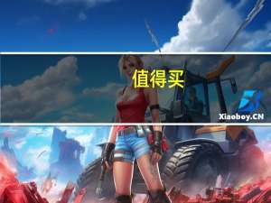 值得买：出海业务正处在组建团队和制定出海计划筹备阶段