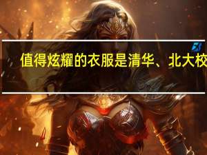 值得炫耀的衣服是清华、北大校服