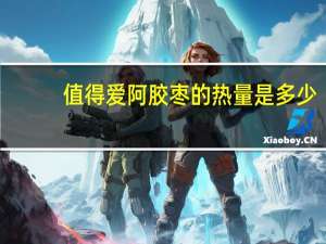 值得爱 阿胶枣的热量是多少