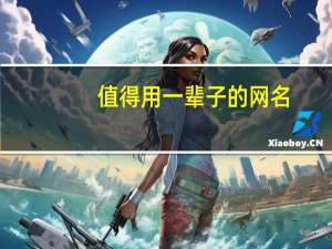 值得用一辈子的网名