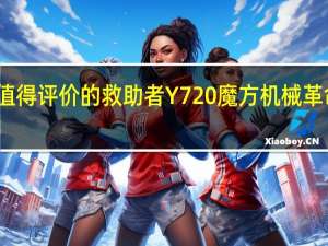 值得评价的救助者Y720魔方机械革命NX7