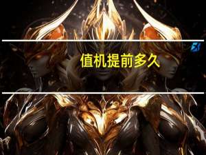 值机提前多久