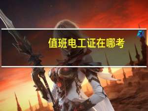 值班电工证在哪考