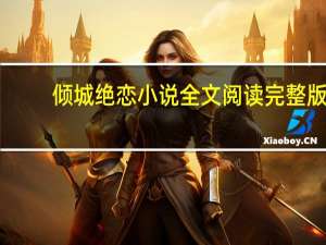 倾城绝恋小说全文阅读完整版（倾城绝恋小说）
