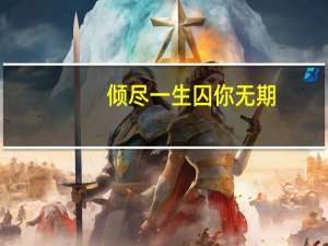 倾尽一生囚你无期（倾尽一生囚你无期）