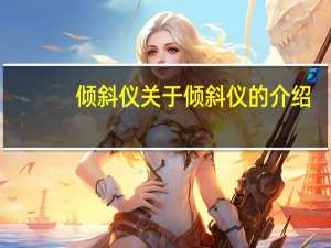 倾斜仪 关于倾斜仪的介绍