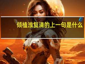 倾榼浊复清的上一句是什么