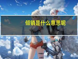 倾销是什么意思呢（倾销是什么意思）