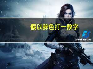 假以辞色打一数字（假以辞色）