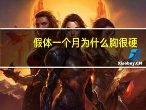 假体一个月为什么胸很硬，假体隆胸失败是怎么修复