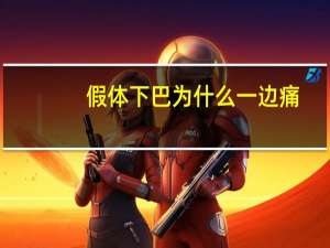 假体下巴为什么一边痛，硅胶假体下巴有哪些危害