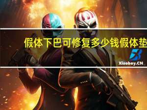 假体下巴可修复多少钱 假体垫下巴可以永久吗