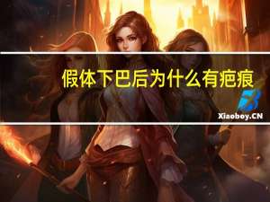 假体下巴后为什么有疤痕，假体隆鼻影响成败的因素有哪些呢