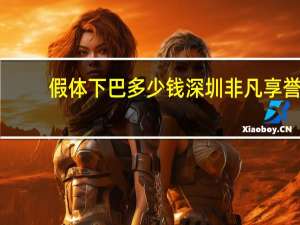 假体下巴多少钱深圳非凡享誉 玻尿酸隆下巴多少钱