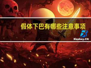 假体下巴有哪些注意事项(做假体下巴注意事项)