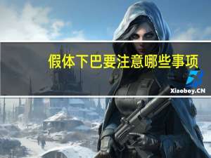 假体下巴要注意哪些事项(假体隆下巴多久能恢复自然有哪些注意事项)