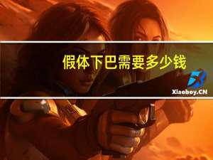 假体下巴需要多少钱，玻尿酸隆下巴多少钱