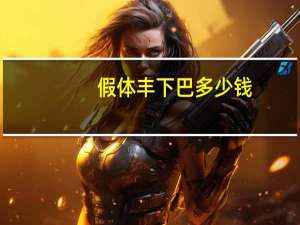 假体丰下巴多少钱？玻尿酸隆下巴多少钱